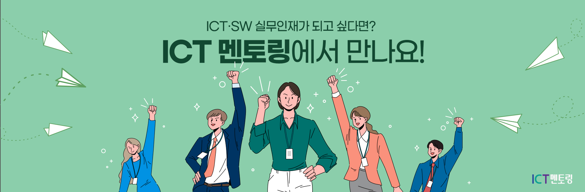 ICT SW 실무인재가 퇴고 싶다면? ICT 멘토링에서 만나요!